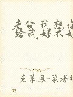 老公 我想你了 给我好不好