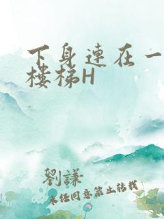 下身连在一起上楼梯H