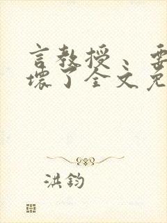 言教授 、要撞坏了全文免费阅读