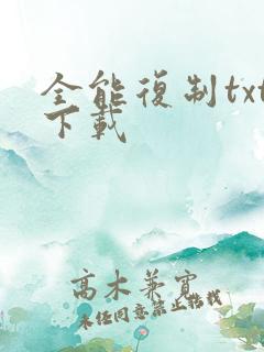 全能复制txt下载