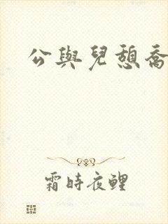公与儿憩乔静