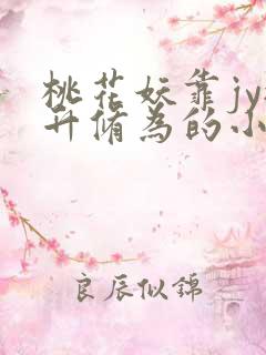 桃花妖靠jy提升修为的小说