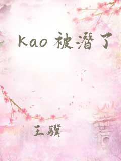 kao 被潜了