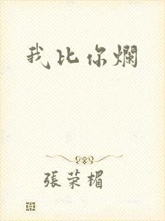 我比你烂