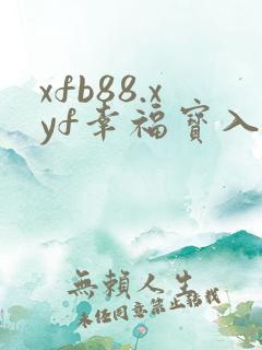 xfb88.xyf幸福宝入口