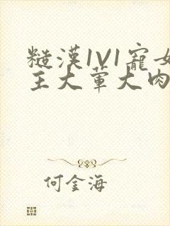 糙汉1V1宠女主大荤大肉