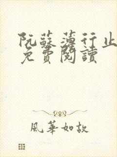 阮苏薄行止小说免费阅读