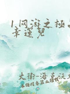 1.网游之极品幸运儿