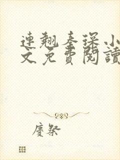 连翘秦琛小说全文免费阅读