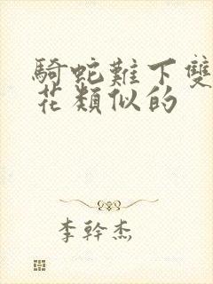 骑蛇难下双金银花类似的