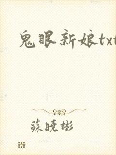 鬼眼新娘txt