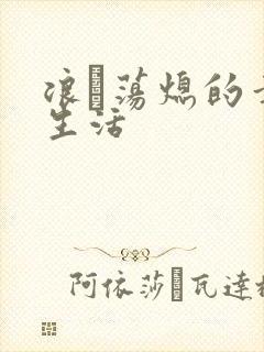 浪滃荡熄的幸福生活