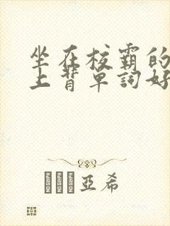 坐在校霸的棍子上背单词好吗