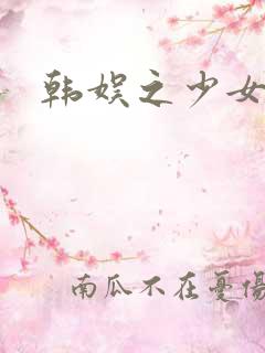 韩娱之少女时代