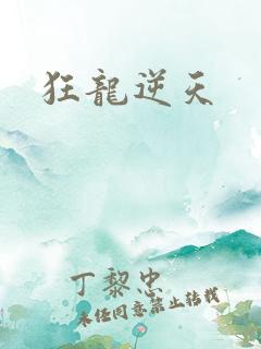 狂龙逆天
