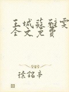 王城苏雅雯陈蓉全文免费