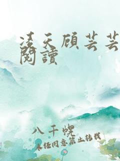 凌天顾芸芸免费阅读