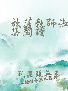 放荡教师淑敏全集阅读