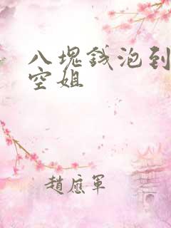 八块钱泡到极品空姐