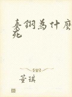 秦钢为什么被处死