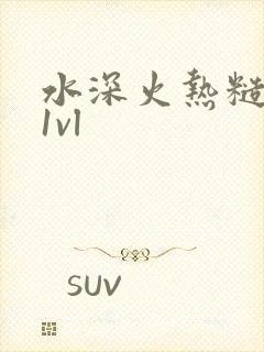 水深火热糙汉h1vl