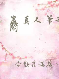蛊 真人 笔趣阁