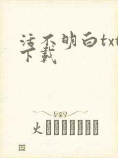 活不明白txt下载