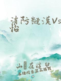 消防糙汉Vs江怡