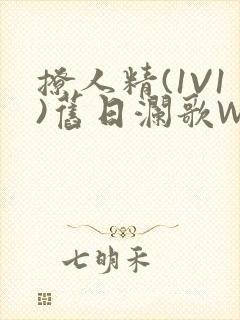 撩人精(1V1)旧日澜歌W