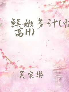 鲜嫩多汁(快穿 高H)