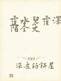 霍水儿霍泽浮生陌全文