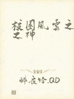 校园风云之黑道之神