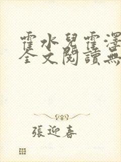 霍水儿霍泽小说全文阅读无弹窗