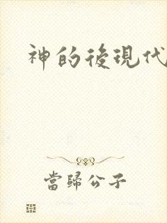 神的后现代生活