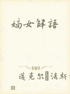 嫡女解语