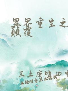 异界重生之无上颠覆