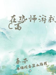 在恐怖游戏里挨C高