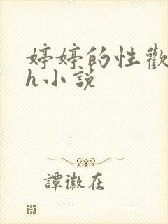 婷婷的性欢日记h小说