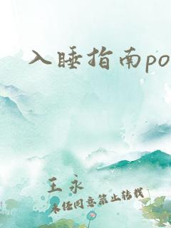 入睡指南po