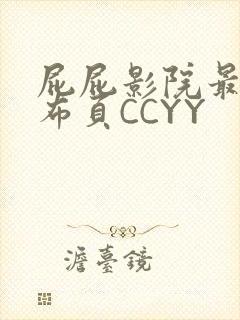 屁屁影院最新发布页CCYY