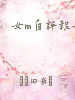 女m自评报告