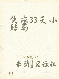 失恋33天小说结局