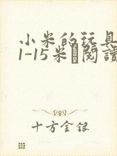 小米的玩具日记1-15米姵阅读