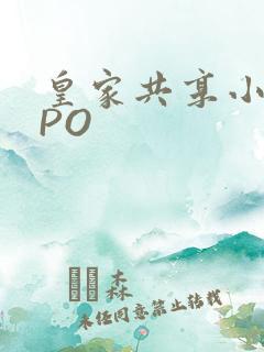 皇家共享小公主PO