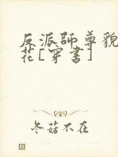 反派师尊貌美如花[穿书]