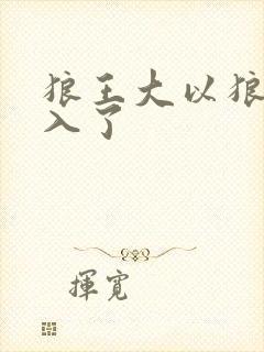 狼王大以狼身进入了