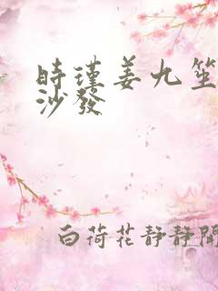 时瑾姜九笙浴室沙发