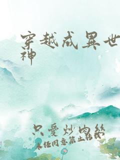 穿越成异世界女神