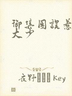 御集团误惹花心大少