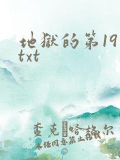地狱的第19层txt